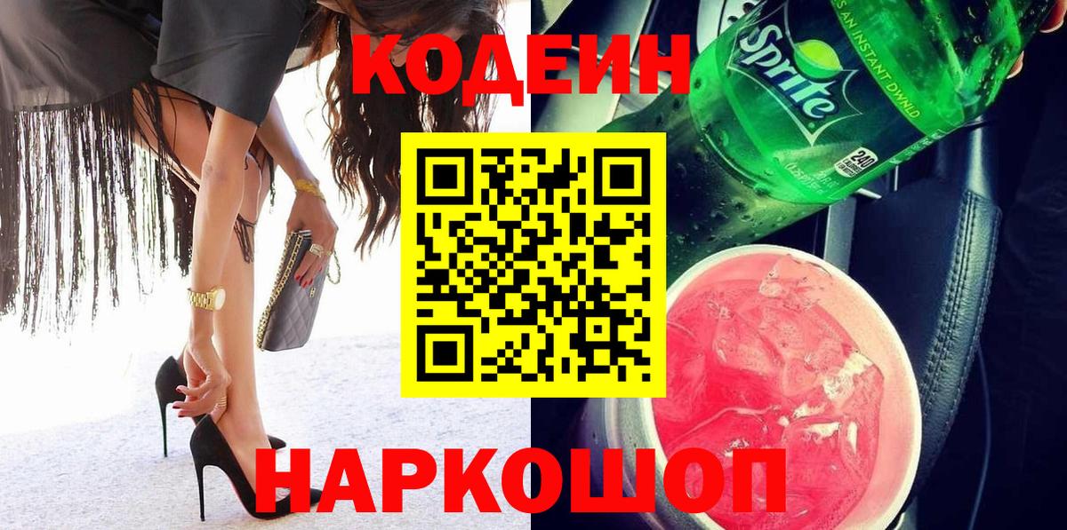 Апшеронск  Codein напиток Lean (лин)  Вход с VPN  Кодеин Purple Drank 